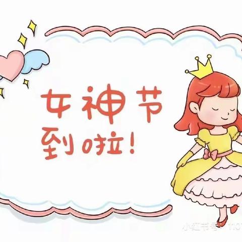 罗桥镇中心幼儿园中班女神节活动