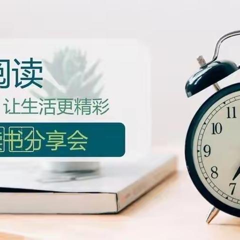 与书为伴，分享读书分享美  21电气自动化235班读书分享会