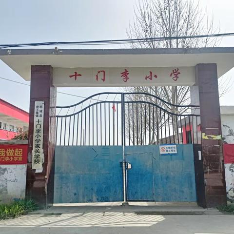 老王集镇十门李小学 【国旗下的早读】