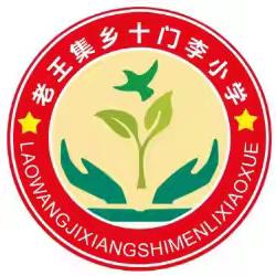 开学啦📣📣老王集镇十门李小﻿学开学通知！