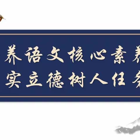 培养语文核心素养，落实立德树人任务——良光镇小学《义务教育语文课程标准》学习培训讲座