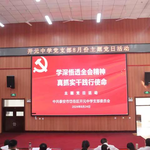 学深悟透全会精神 真抓实干践行使命——岱岳区开元中学党支部主题党日活动