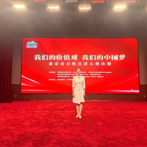 祝贺薛晶心老师在泰安市“我们的价值观 我们的中国梦”百姓宣讲大赛中再获佳绩