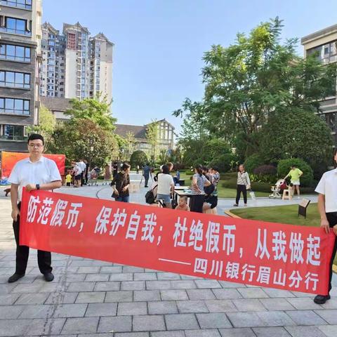 反假宣传进社区——四川银行眉山分行营业部开展“反假币宣传月”活动