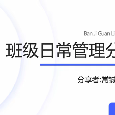 坚定信心 团结共进｜雏鹰讲堂“班级管理分享”开讲了