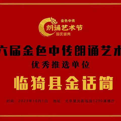 雅言诵经典！真情咏中华！ 热烈祝贺🎉临猗梦想金话筒成为第六届国庆朗诵艺术大会 优秀推选单位