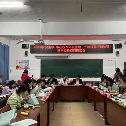 稳抓教学落实践，奋迎改革新中考——记2023年下期荷叶中心校八年级生地、九年级期中总结暨教学经验交流座谈会