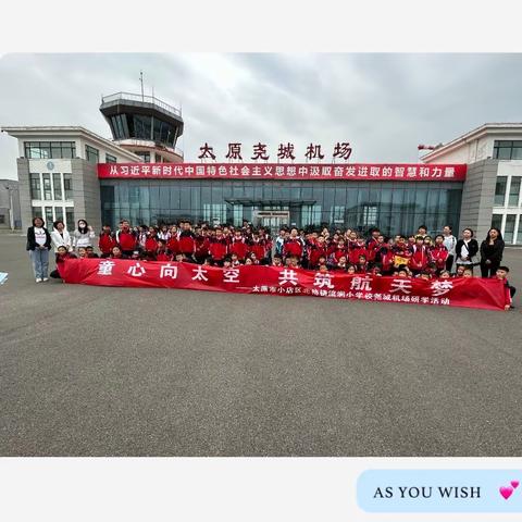 “童心向太空，共筑航天梦”——小店区北格镇流涧小学开展航空科普研学活动