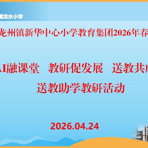 AI融课堂 教研促发展 送教共成长 ——龙州镇新华中心小学教育集团总校 ‍2026年春季学期送教助学教研活动纪实