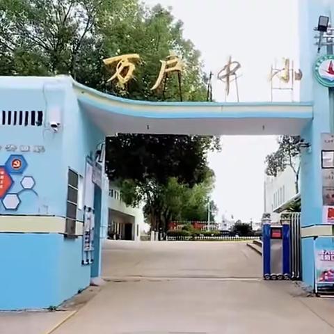 与爱同行，家校共育——万户中心小学