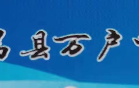 赛课展风采，教研共成长——中馆片区教研活动在万户中小举行