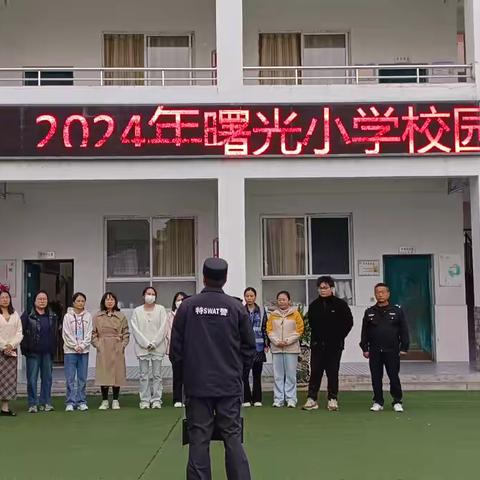 曙光小学2024年应急防恐防暴演练