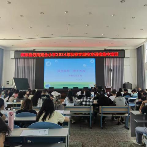 最美开学季，教研展新篇——丹凤小学2024年秋季学期校本研修集中培训活动