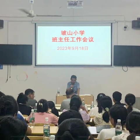 奋楫笃行，开启新章 ——阳新县枫林镇坡山小学班主任会议