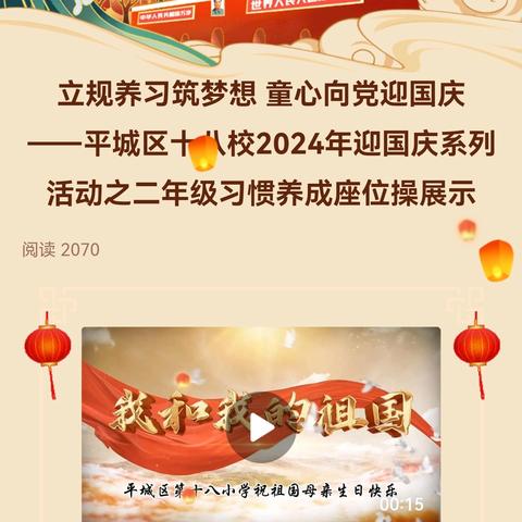 立规养习筑梦想 童心向党迎国庆 ——平城区十八校2024年迎国庆系列活动之二年级习惯养成座位操展示