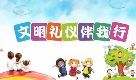 细节凸显文明 礼仪重在践行——官桥营中心小学二年级文明习惯篇