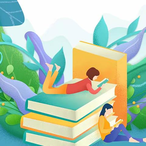 阅美寒假 书香常伴