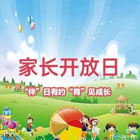 洪绪镇中心幼儿园西园 家长开放日