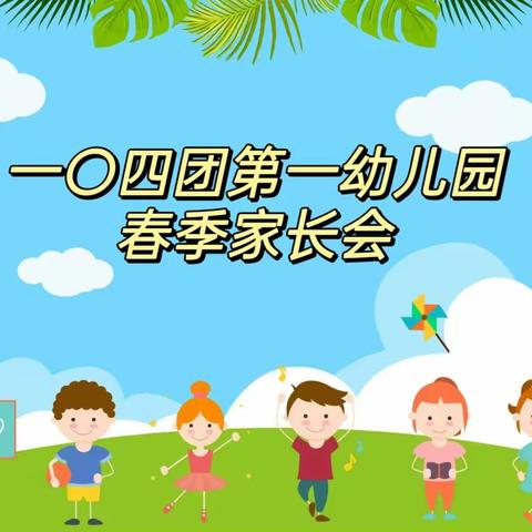 【家园共育.携手成长】 洪绪镇中心幼儿园西园 春季家长会