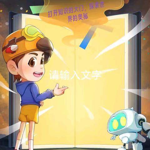 在书香中探索世界的奥秘 ——五年二班