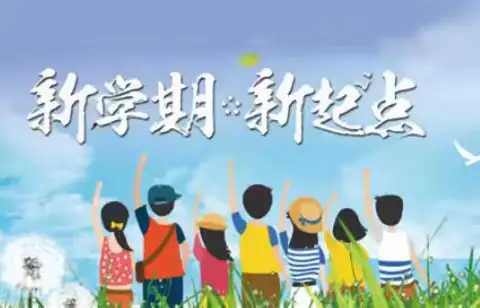 做好“心”准备，启航新学期——新学期开学心理调适指南