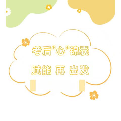 考后“心”锦囊 赋能再出发——静海区第五小学考后心理调适指南