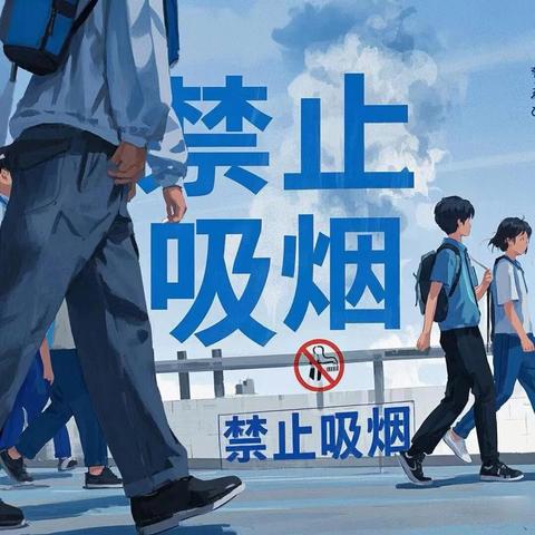 以无烟之名，赴健康之约