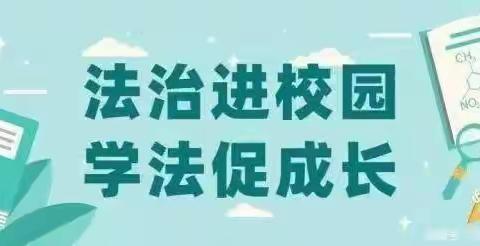 【法治进校园，安全护成长】——北城街道东前小学开展法治宣讲安全教育活动