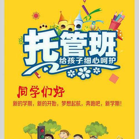 英才托管班招生啦