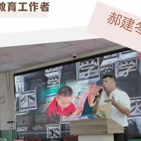 【学习身边的榜样专栏】教诲如春风，当好引路人  ---记碱场营小学校长郝建冬