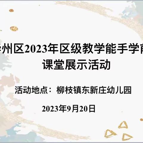 能手示范展风采     交流引领共成长——华州区2023年区级教学能手学前段课堂展示活动（柳枝镇东新庄幼儿园）