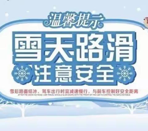 『启航安全』暴雪来临安全防范——宝捷启航幼儿园暴雪极端天气安全提示