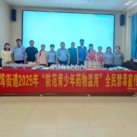 【禁毒宣传专项工作】美兰区新埠街道2025年“防范青少年药物滥用”全民禁毒宣传月活动