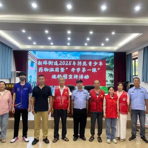 【禁毒专项宣传工作】美兰区新埠街道2025年防范青少年药物滥用暨“开学第一课”进校园宣传教育活动