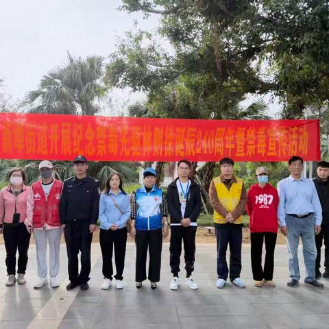 【禁毒宣传专项工作】新埠街道开展纪念禁毒先驱林则徐诞辰240周年暨禁毒宣传活动