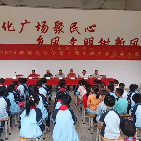 爱心汇聚，筑梦双乐——信宜市大成镇双乐小学奖教奖学助学活动