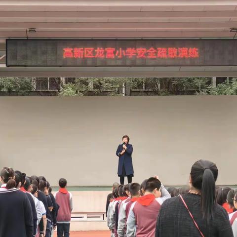 安全无小事，演练夯常规——龙富小学紧急疏散演练