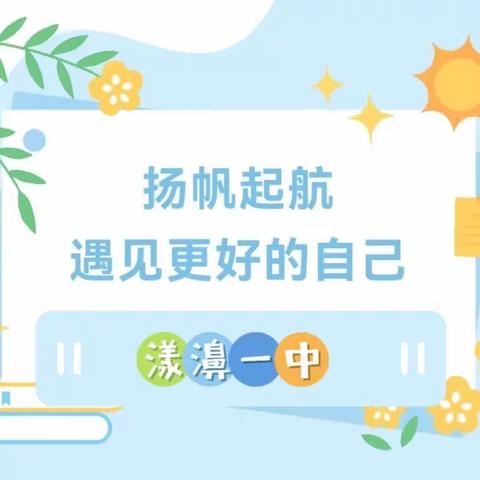 扬帆起航，遇见更好的自己——漾濞一中示范班新生讲座