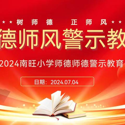 以案为鉴 恪守师德——相公街道南旺小学召开师德师风警示教育专题会议