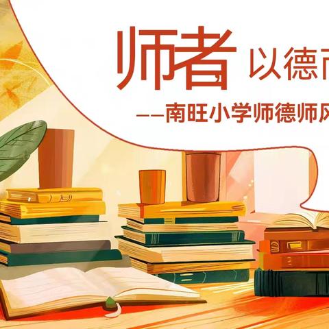 南旺小学召开2024年秋季学期师德师风专题培训会