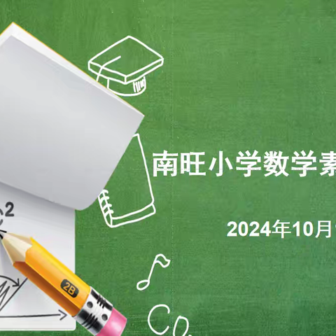 【学生活动】南旺小学数学素养展示活动——核心素养大赛（五六年级组）