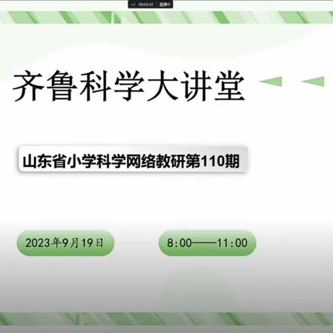 山东省小学科学第110期齐鲁科学大讲堂网络教研活动纪实