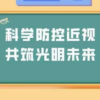 科学防控近视、共筑光明未来——铁山小学组织开展“科学防控近视、共筑光明未来”主题班会