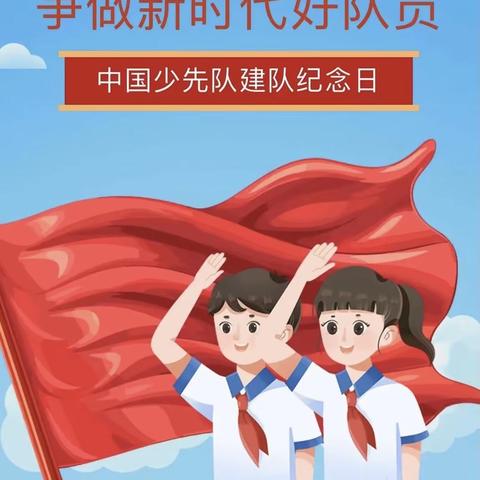 学习二十大，争做好队员----永年区第一实验学校开展少先队主题教育活动