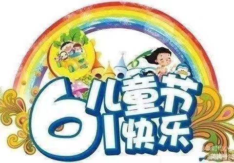 【童趣同行，快乐前行】——李大庄乡中心幼儿园小一班六一儿童节活动