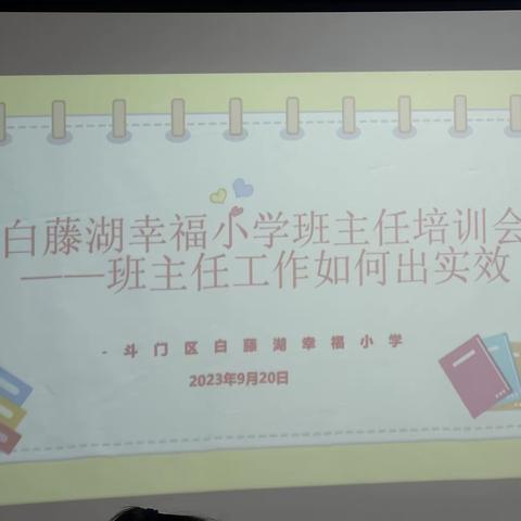 白藤湖幸福小学班主任培训会     ———班主任工作如何出实效