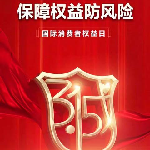 金融消保在身边 保障权益防风险——桦林支行