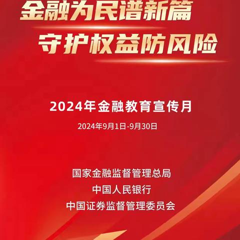 金融为民谱新篇 守护权益防风险