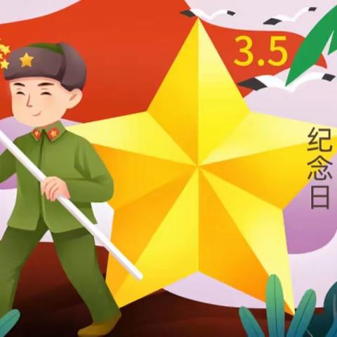 小小雷锋在行动 -----兴村镇第二幼儿园“学雷锋日”主题活动