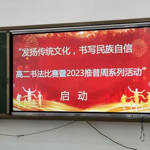 【东平明中】翰墨纵横，笔走乾坤——高二“发扬传统文化，书写民族自信”2023推普周系列活动暨书法比赛